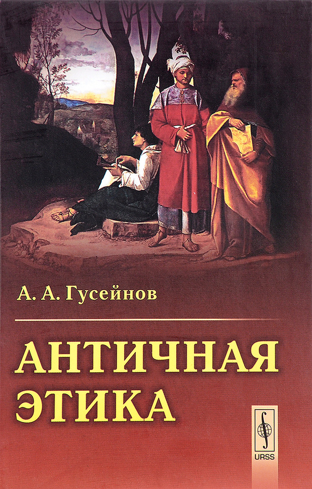 Античная этика #1