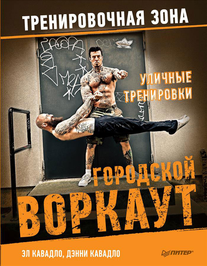 Уличные тренировки. Городской воркаут | Кавадло Дэнни, Кавадло Эл #1