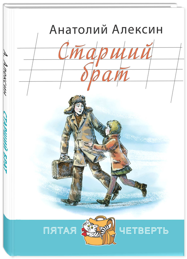 Старший брат | Алексин Анатолий Георгиевич #1
