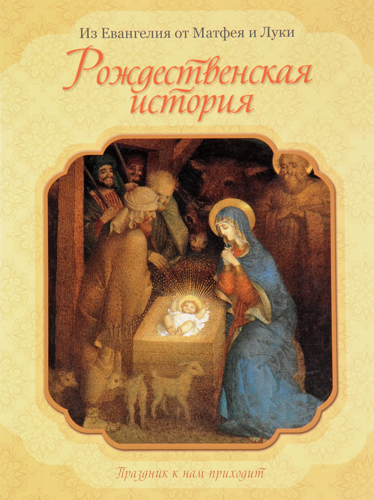 Рождественская история - купить с доставкой по выгодным ценам в ...