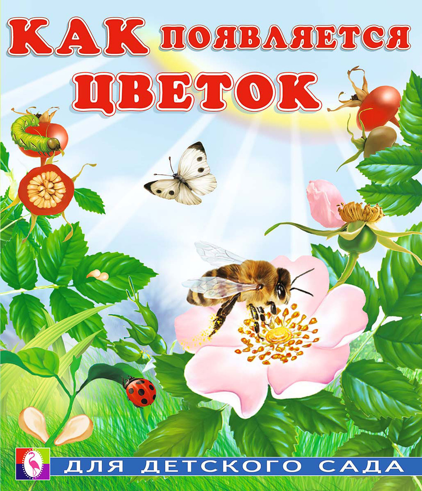 Как появляется цветок #1