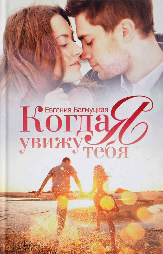 Когда я увижу тебя #1