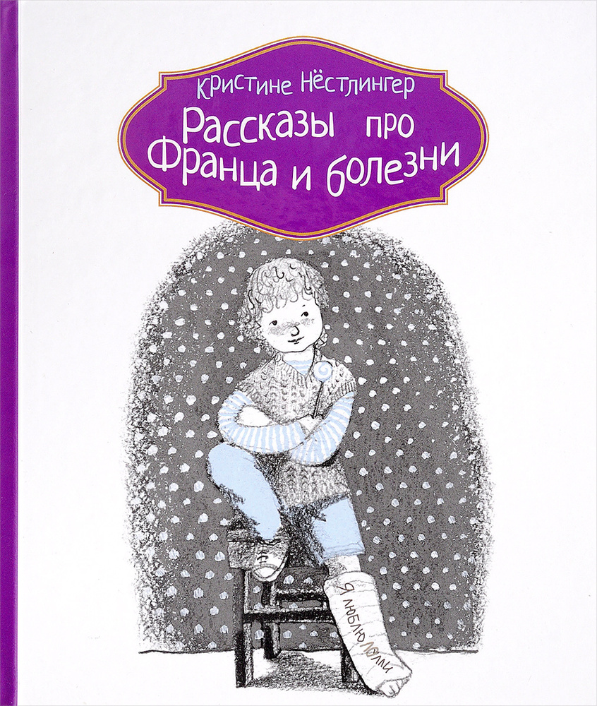 Рассказы про Франца и болезни #1