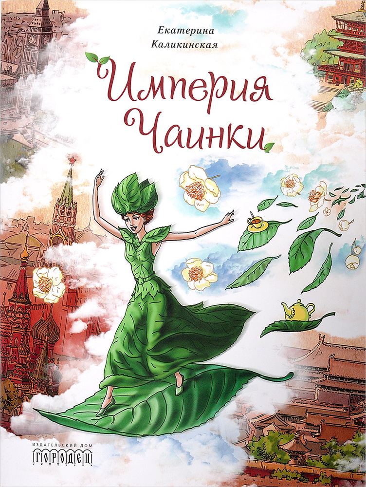 Империя Чаинки | Каликинская Екатерина Игоревна #1