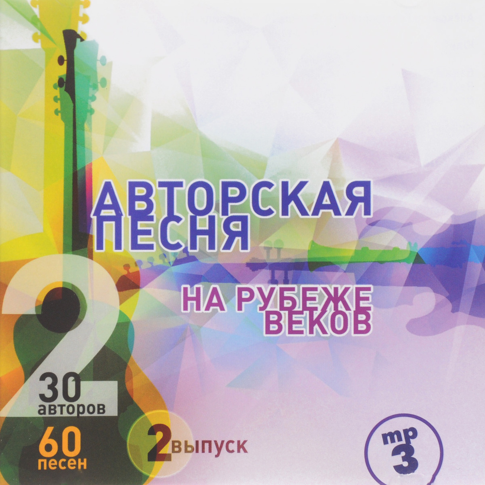 На рубеже веков. Авторская песня. Выпуск 2 (mp3)