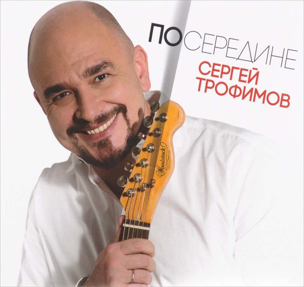 Сергей Трофимов. Посередине