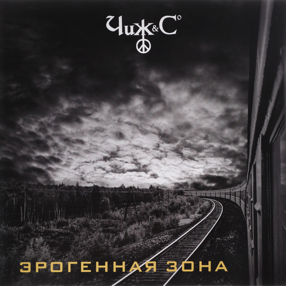Альбомы группы чиж. 1996. Чиж & co - эрогенная зона (. Чиж и ко обложки альбомов. Чиж и ко виниловые пластинки. Чиж эрогенная зона обложка.