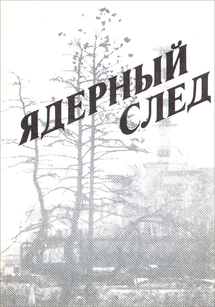 Ядерный след #1