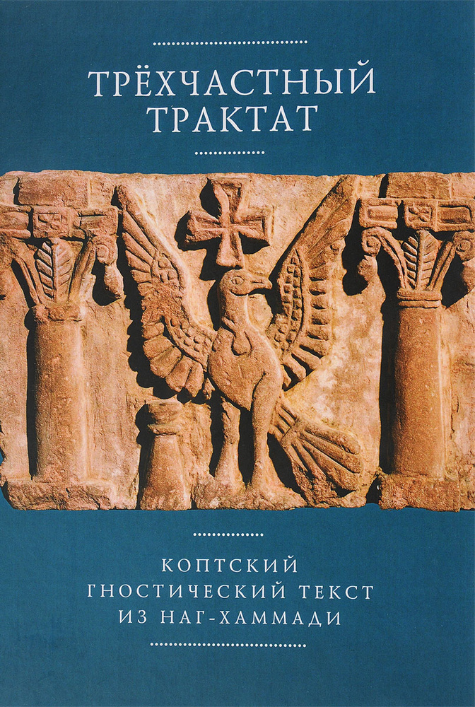 Трехчастный трактат. Коптский гностический текст из Наг-Хаммади #1