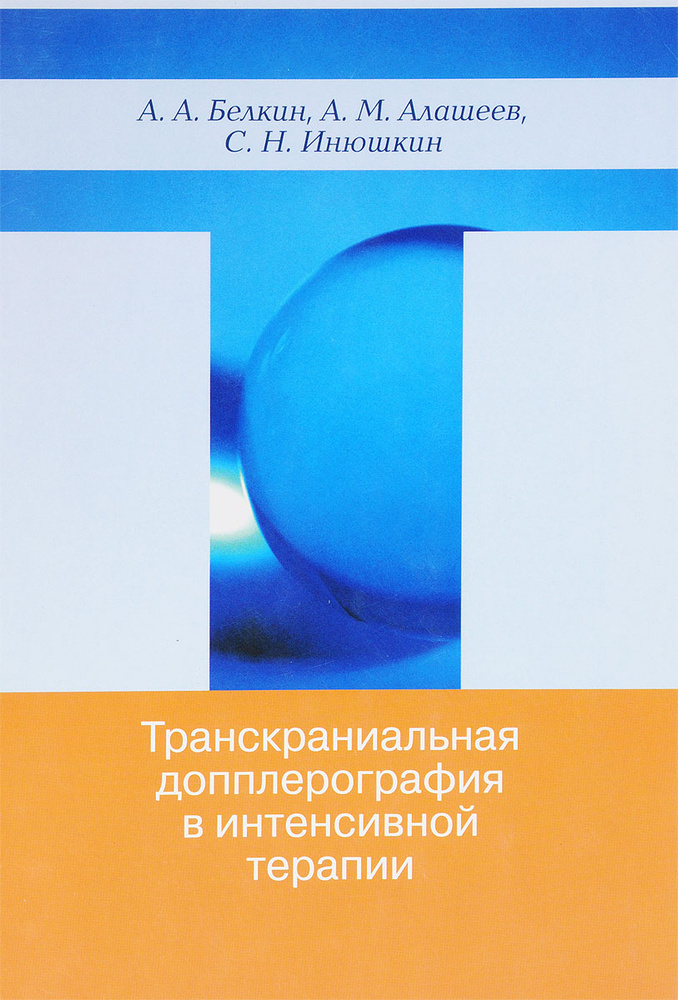 Транскраниальная допплерография в интенсивной терапии #1