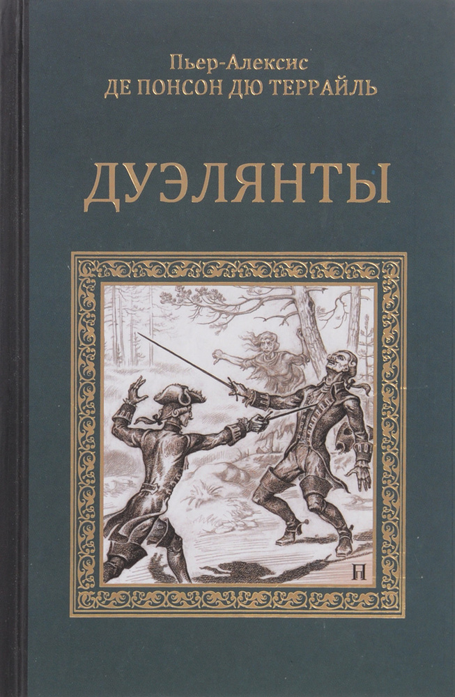 Дуэлянты | Понсон дю Террайль Пьер Алексис #1
