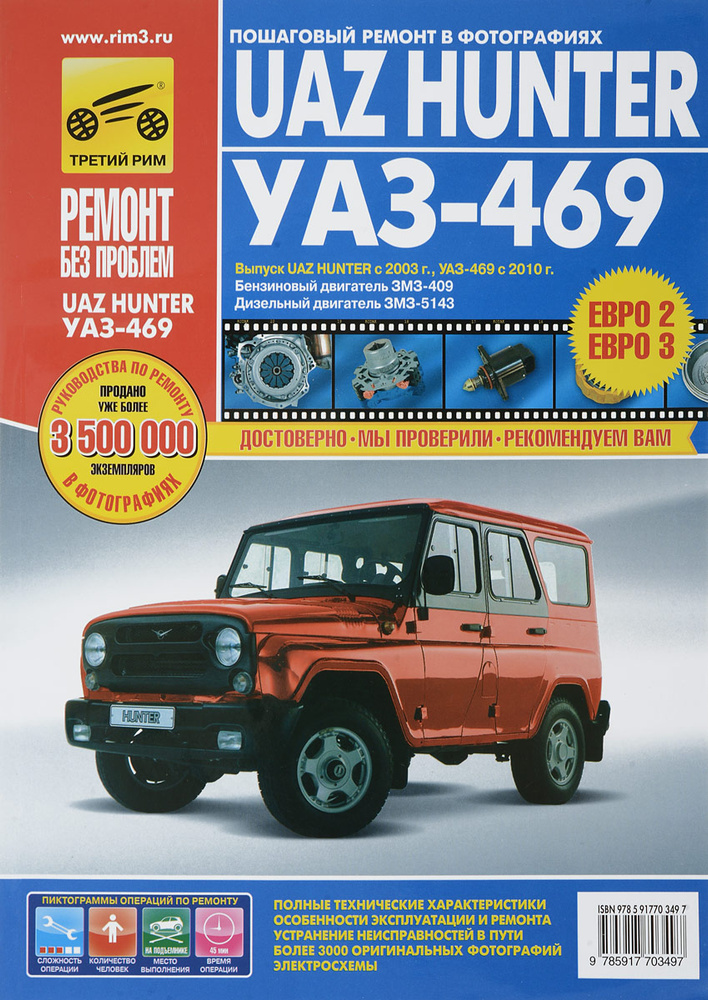 Uaz Hunter/UAZ-469. Руководство по эксплуатации, техническому обслуживанию и ремонту | Яцук А. А., Шульгин #1
