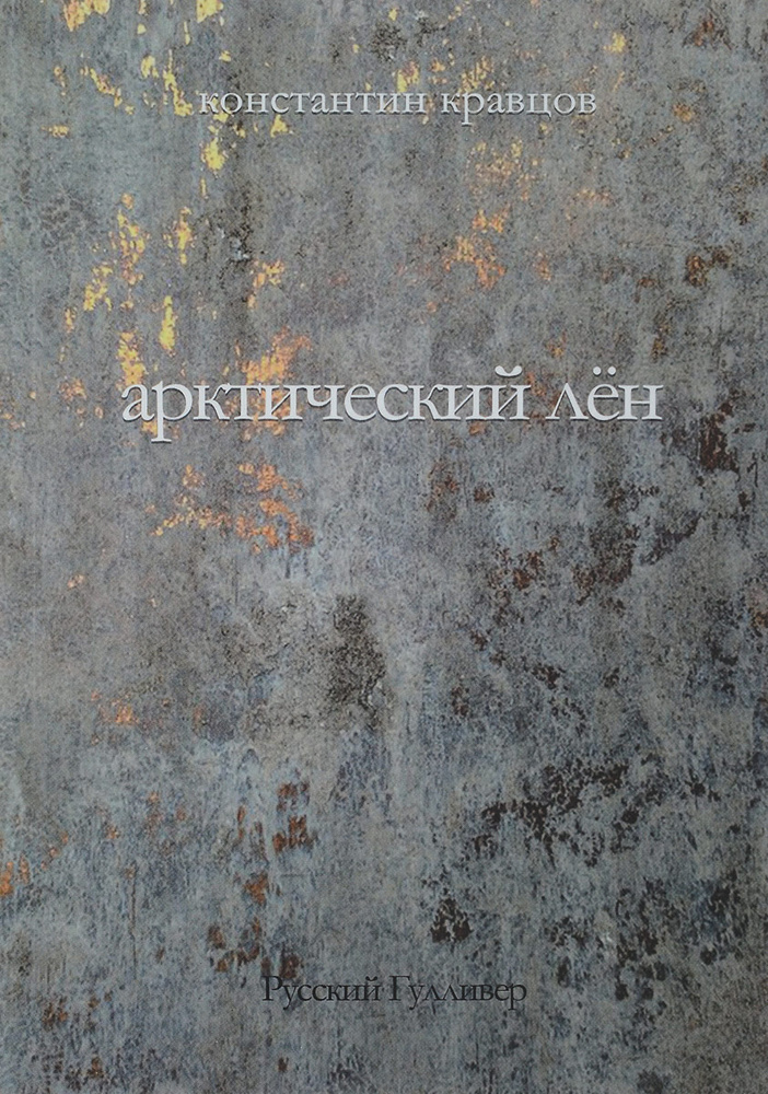 Арктический лен #1