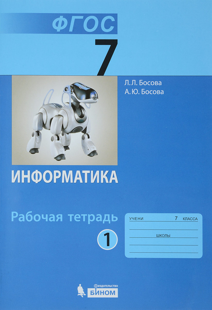 Информатика. 7 класс. Рабочая тетрадь. В 2 частях. Часть 1 | Босова ...