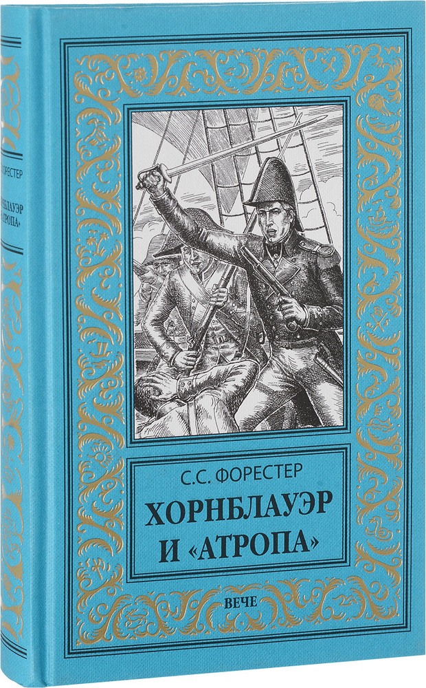 Хорнблауэр и Атропа | Форестер Сесил Скотт #1