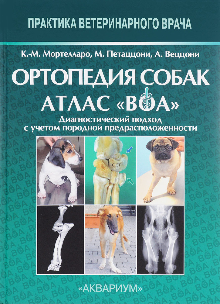 Ортопедия собак. Атлас ВОА. Диагностический подход с учетом породной предрасположенности. Веццони Альдо, #1