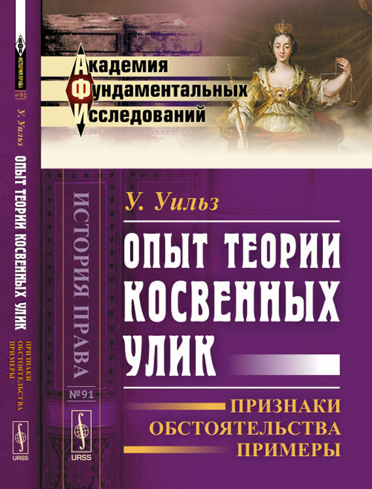 Опыт теории косвенных улик. Признаки, обстоятельства, примеры  #1