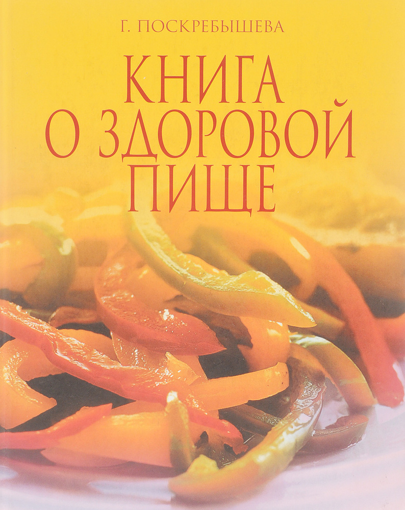 Книга о здоровой пище | Поскребышева Галина Ивановна - купить с доставкой  по выгодным ценам в интернет-магазине OZON (1146536039)