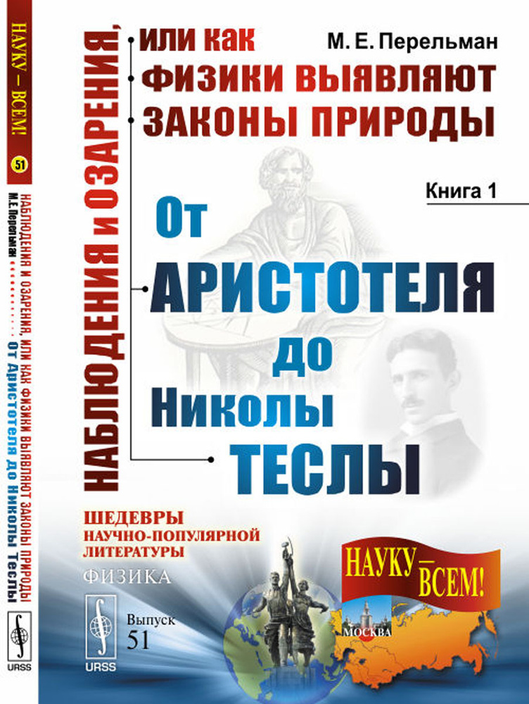 Наблюдения и озарения, или Как физики выявляют законы природы. Книга 1. От Аристотеля до Николы Теслы #1