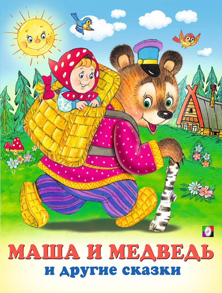 Маша и Медведь и другие сказки - купить с доставкой по выгодным ценам в  интернет-магазине OZON (33151997)