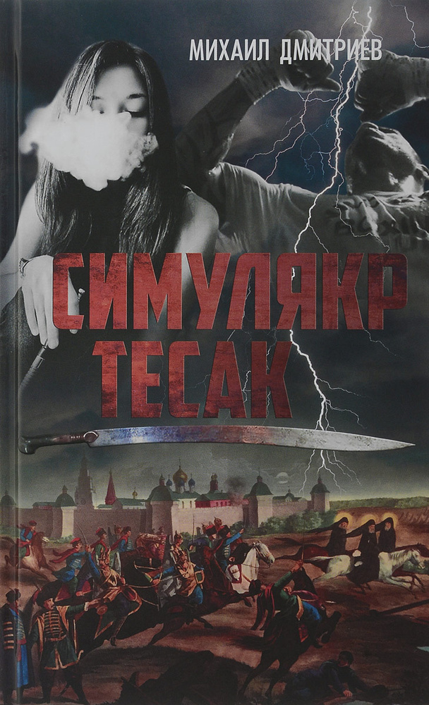 Симулякр. Тесак #1
