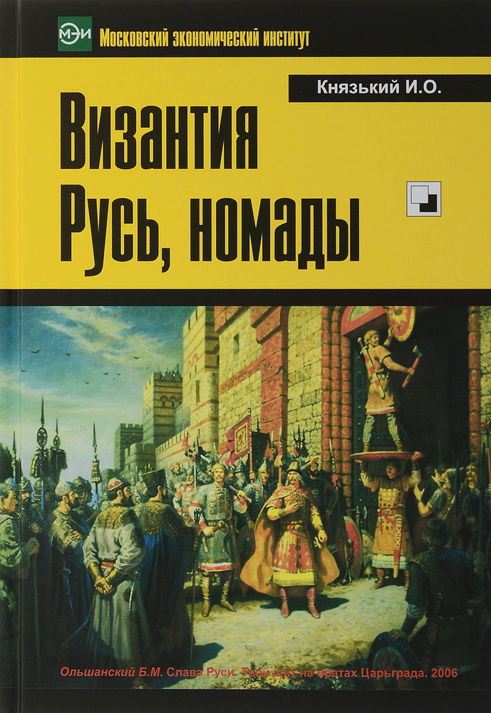 Византия, Русь, номады #1