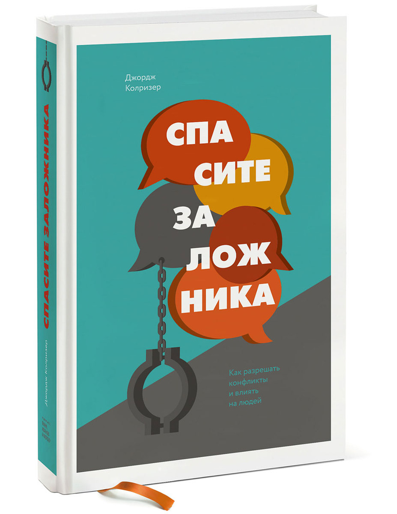 Спасите заложника. Как разрешать конфликты и влиять на людей | Колризер Джордж #1