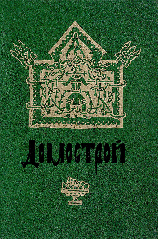 Домострой #1
