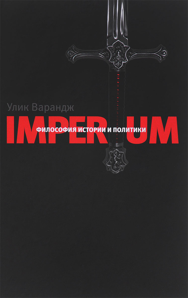 Imperium. Философия истории и политики | Паркер Йоки Фрэнсис  #1