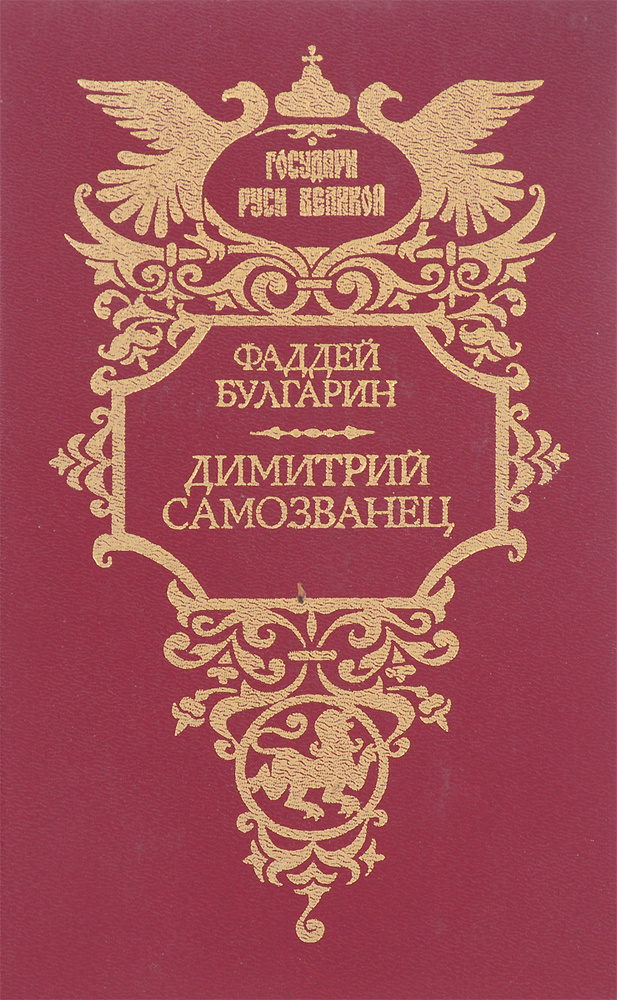 Дмитрий самозванец #1