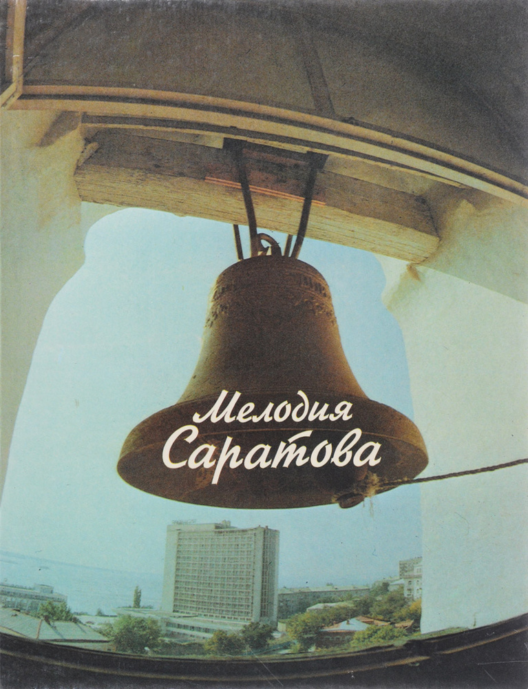 Мелодия Саратова #1