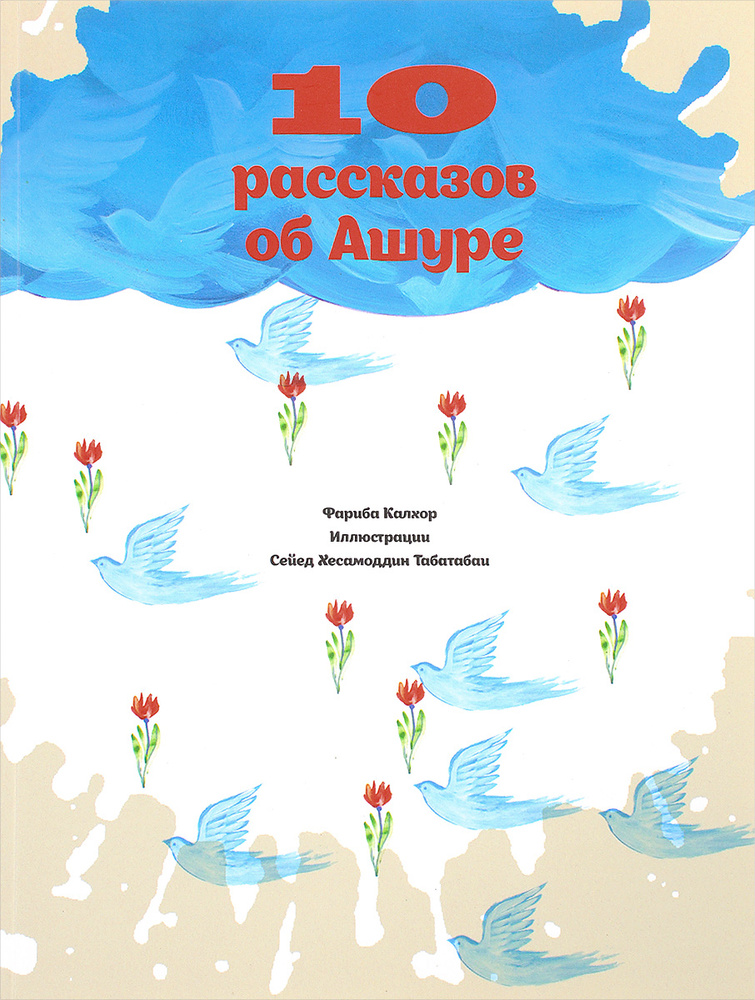Десять рассказов об Ашуре #1