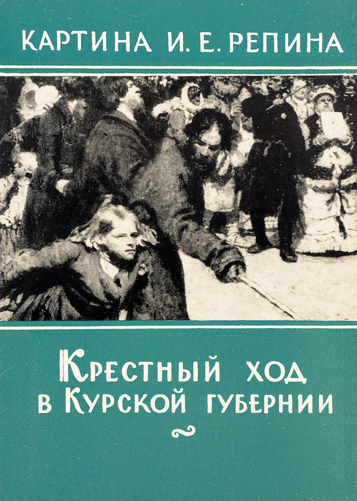 Картина И. Е. Репина "Крестный ход в Курской губернии". Комплект из 8 открыток  #1