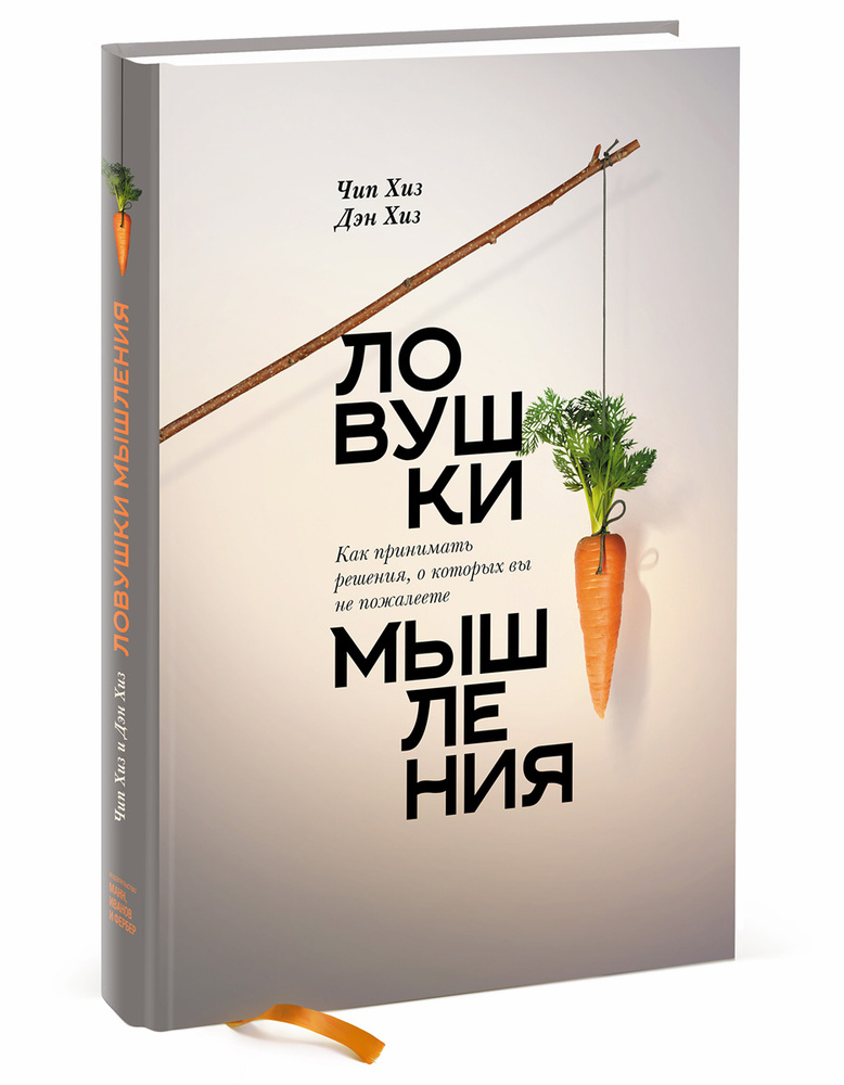 Ловушки мышления. Как принимать решения, о которых вы не пожалеете | Хиз Чип, Хиз Дэн #1