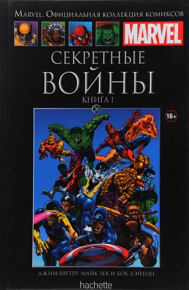 Marvel. Официальная коллекция комиксов. Выпуск №26 Секретные войны. Книга 1 | Шутер Джим  #1