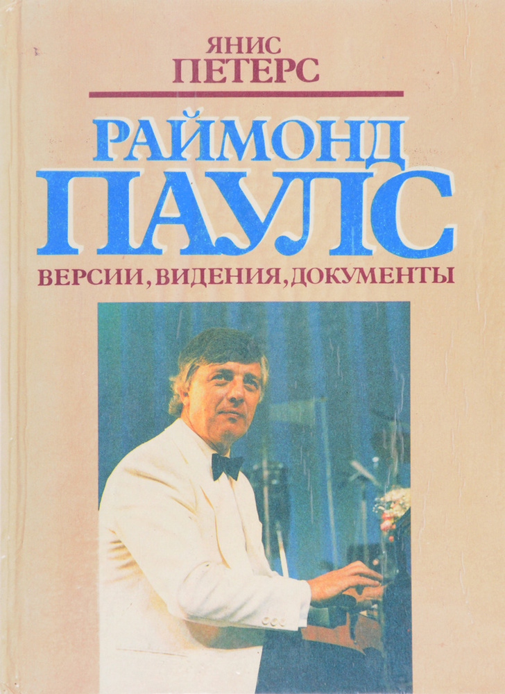 Раймонд Паулс #1