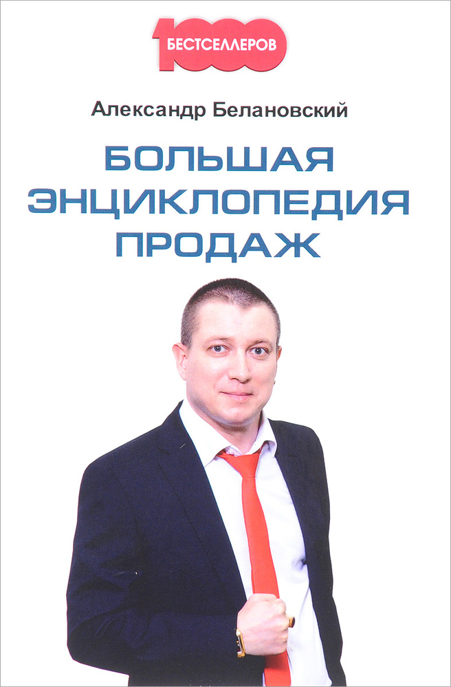 Большая энциклопедия продаж #1