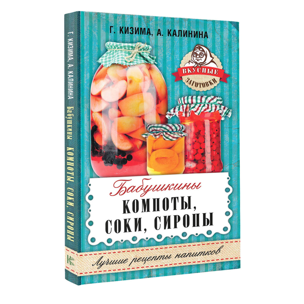 Бабушкины компоты, соки, сиропы | Калинина Алина Викторовна, Кизима Галина  Александровна