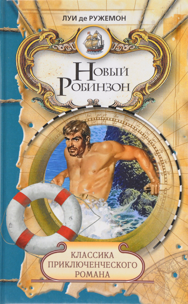 Новый Робинзон #1