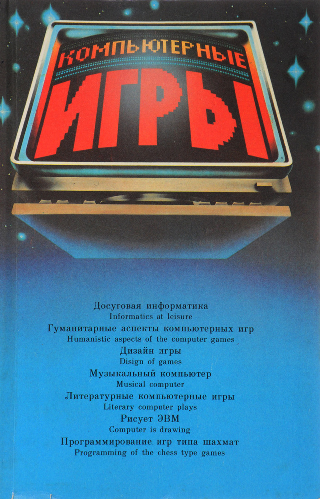 Компьютерные игры #1