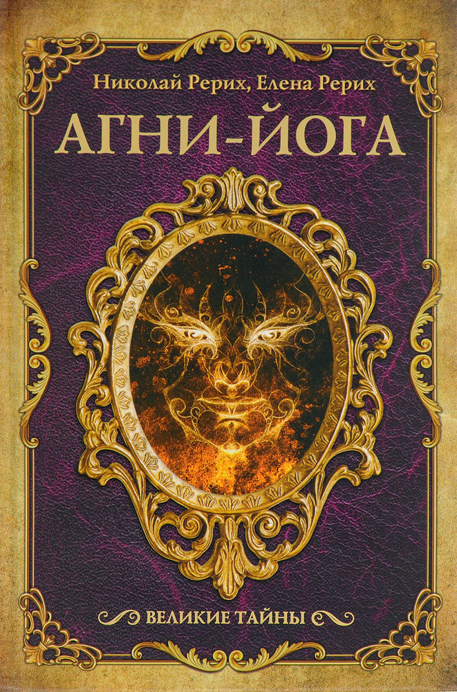 Агни-йога | Рерих Елена Ивановна, Рерих Николай Константинович - купить ...