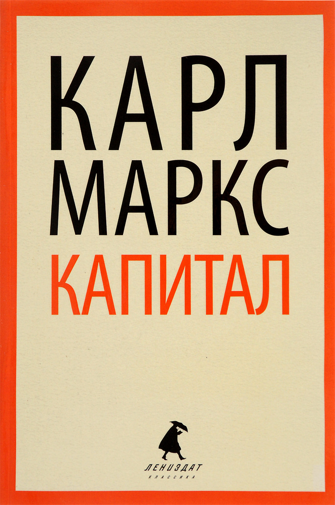 Капитал | Маркс Карл #1