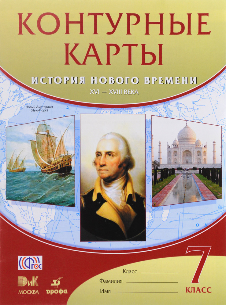 История нового времени. XVI-XVIII века. 7 класс. Контурные карты ...