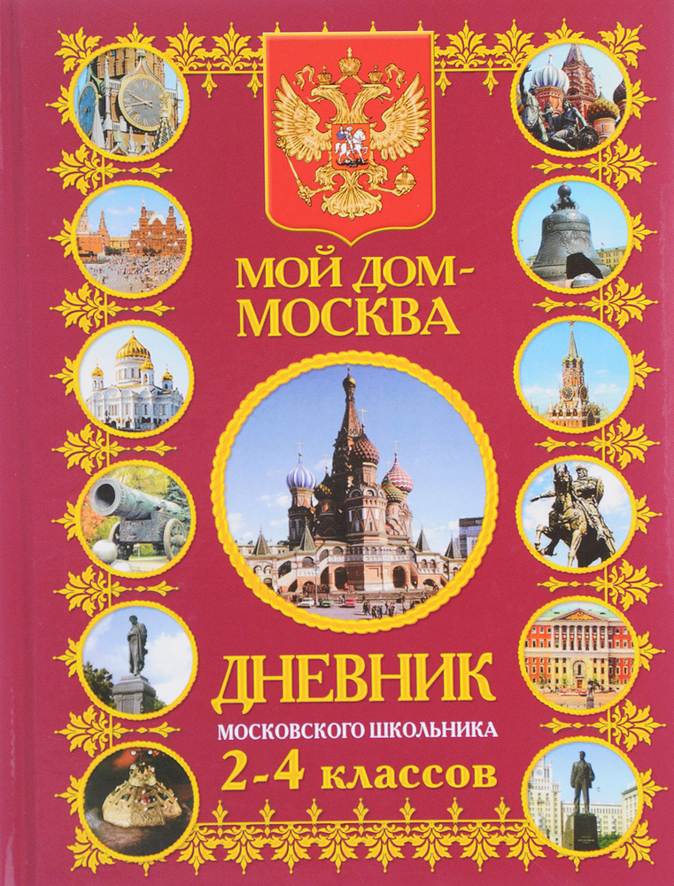 Мой дом - Москва. Дневник московского школьника 2 - 4 классов - купить ...