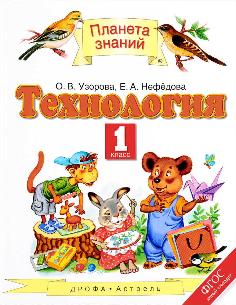 Технология. 1 класс. Учебник | Узорова Ольга Васильевна, Нефедова Маргарита Геннадьевна  #1