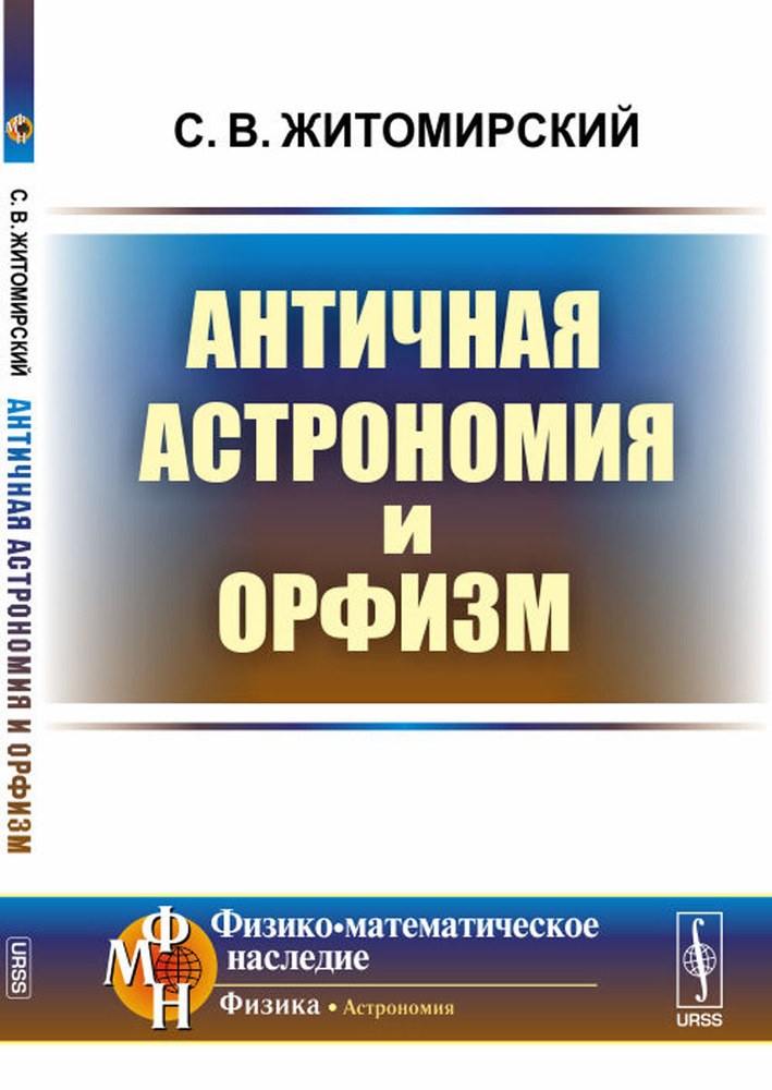 Античная астрономия и орфизм | Житомирский Сергей Викторович  #1