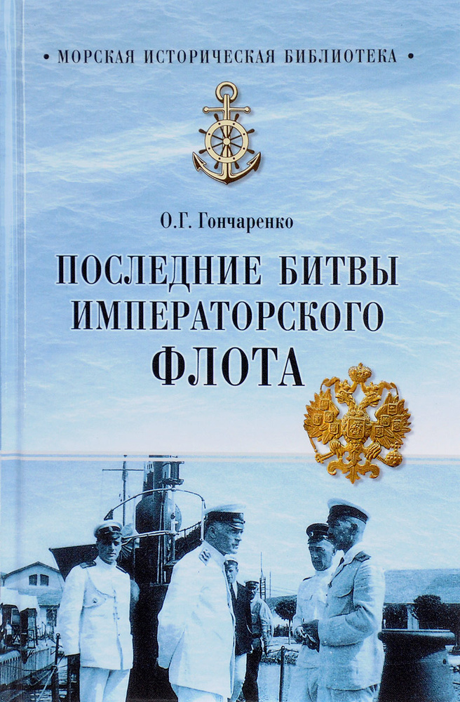 Последние битвы Императорского флота | Гончаренко Олег Геннадьевич #1