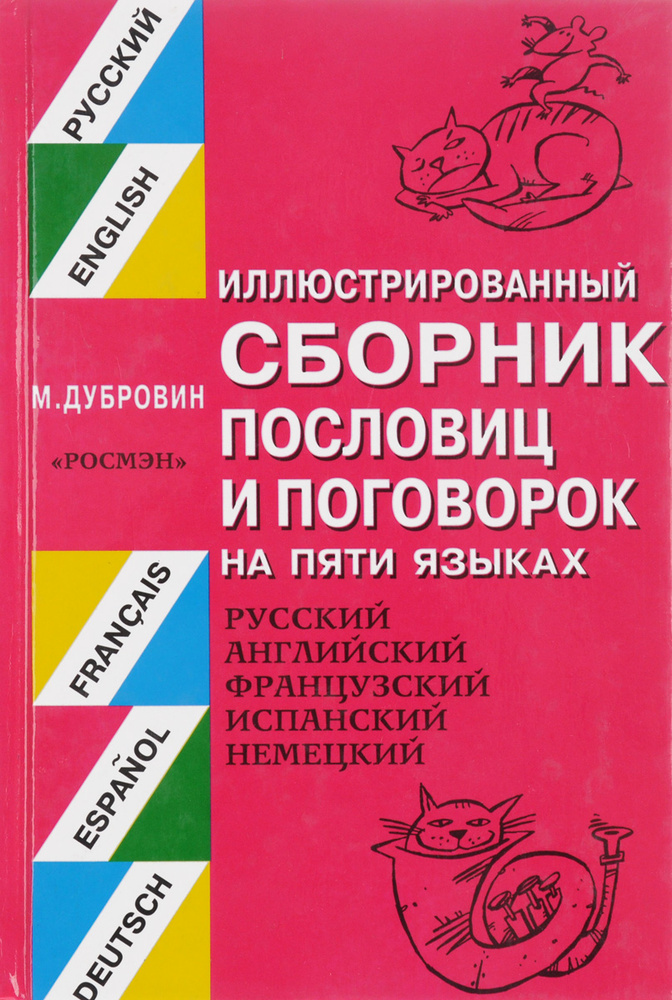 Иллюстрированный сборник пословиц и поговорок на пяти языках #1