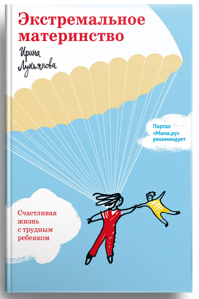 Экстремальное материнство. Счастливая жизнь с трудным ребенком | Лукьянова Ирина Владимировна #1