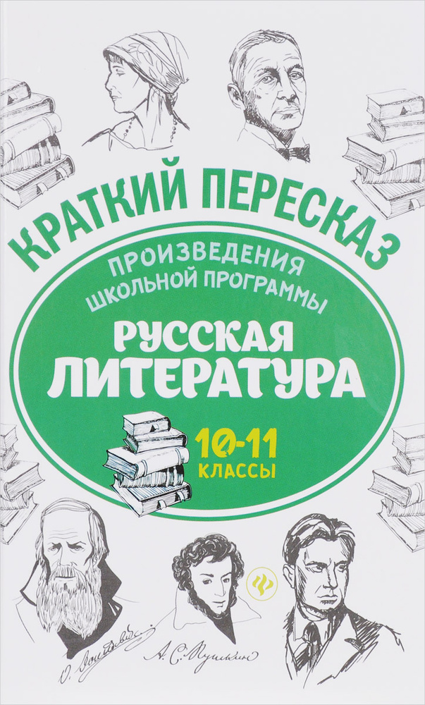 Русская литература. 10-11 классы. Произведения школьной программы ...